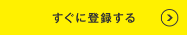 すぐに登録する