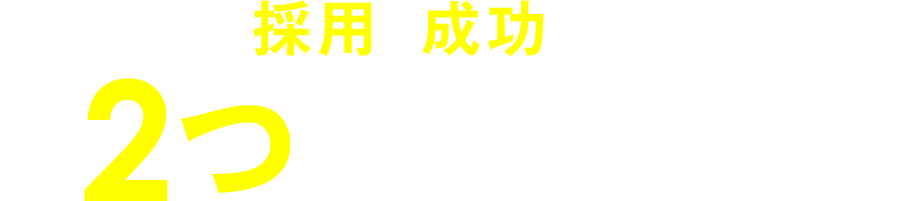 自動車業界の採用を成功させるために必要な2つのポイント