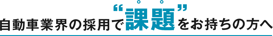 自動車業界の採用で課題をお持ちの方へ