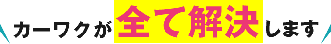 カーワークアシストが全て解決します