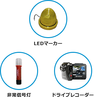 LEDマーカー、非常信号灯、ドライブレコーダー