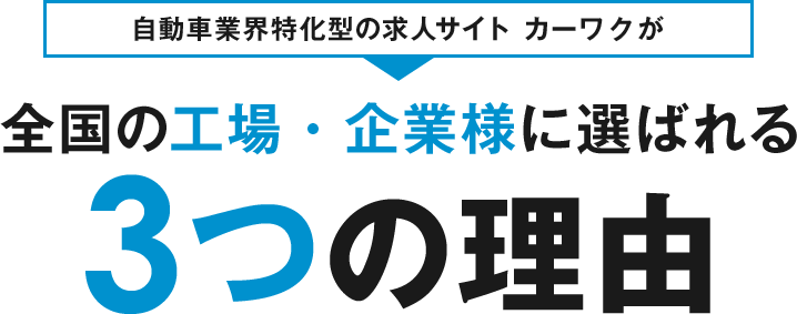 自動車業界特化型の求人サイト、カーワークアシストが全国の工場・企業様に選ばれる3つの理由