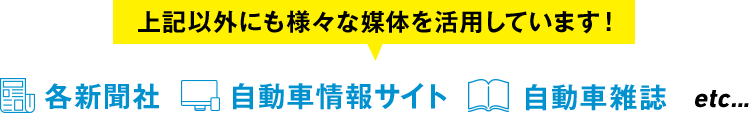 各新聞社や自動車情報サイト、自動車雑誌など様々な媒体を活用しています。