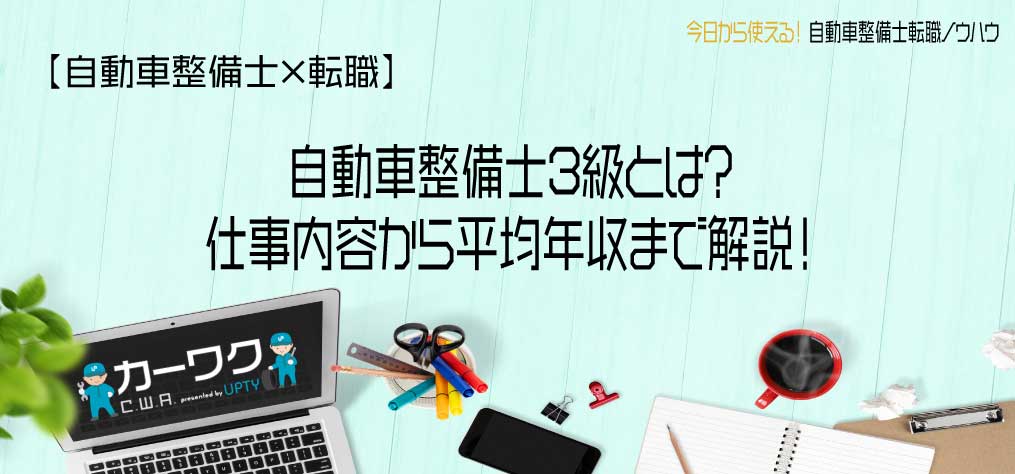 自動車整備士3級とは？仕事内容から平均年収まで解説！  カーワーク 