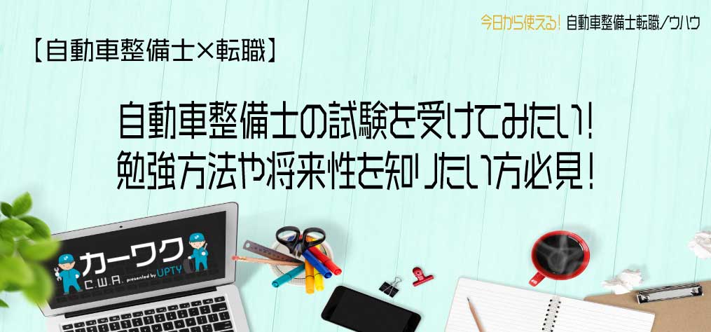 自動車整備士の試験を受けてみたい 勉強方法や将来性を知りたい方必見 カーワークアシスト カーワク