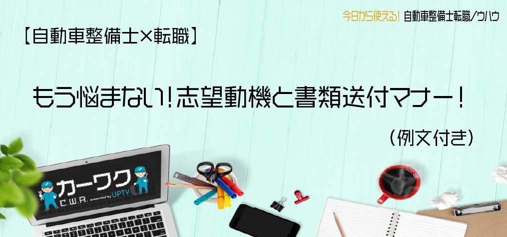 自動車整備士 転職 もう悩まない 志望動機と書類送付マナー 例文つき カーワークアシスト カーワク