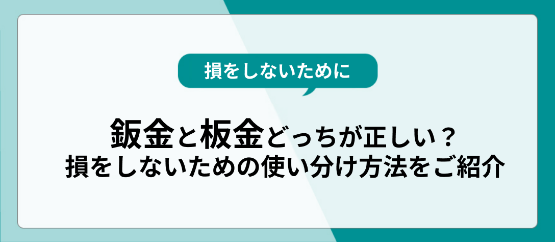 鈑金と板金_タイトル用画像