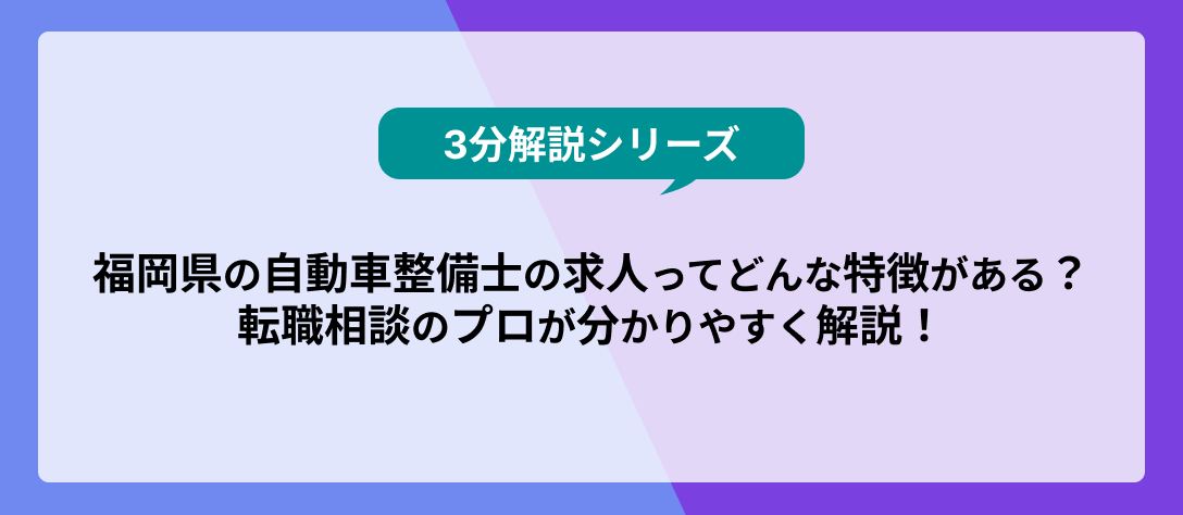 福岡県の自動車整備士の求人ってどんな特徴がある？転職相談のプロが分かりやすく解説！_コラムバナー