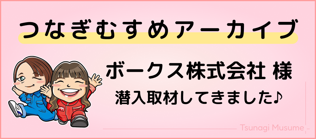 つなぎむすめ＿アーカイブ＿メインビジュアル＿ボークス株式会社