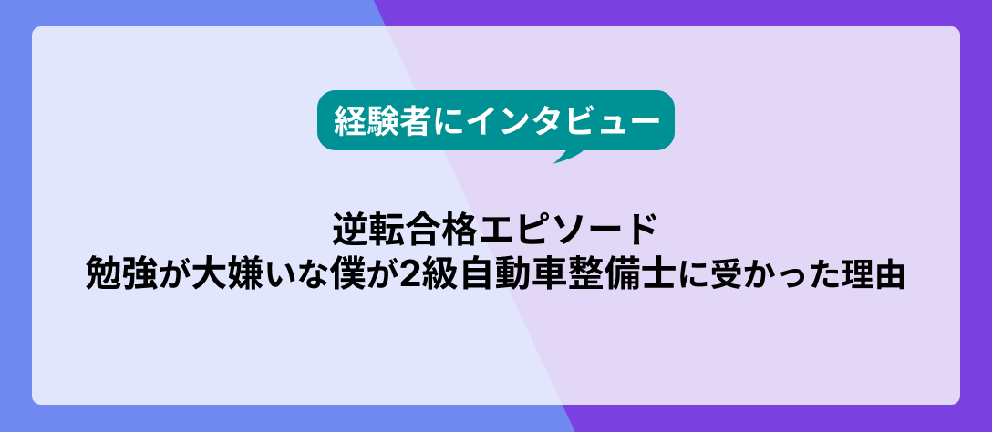 コラム用写真_アイキャッチ画像_2級自動車整備士試験に受かった理由