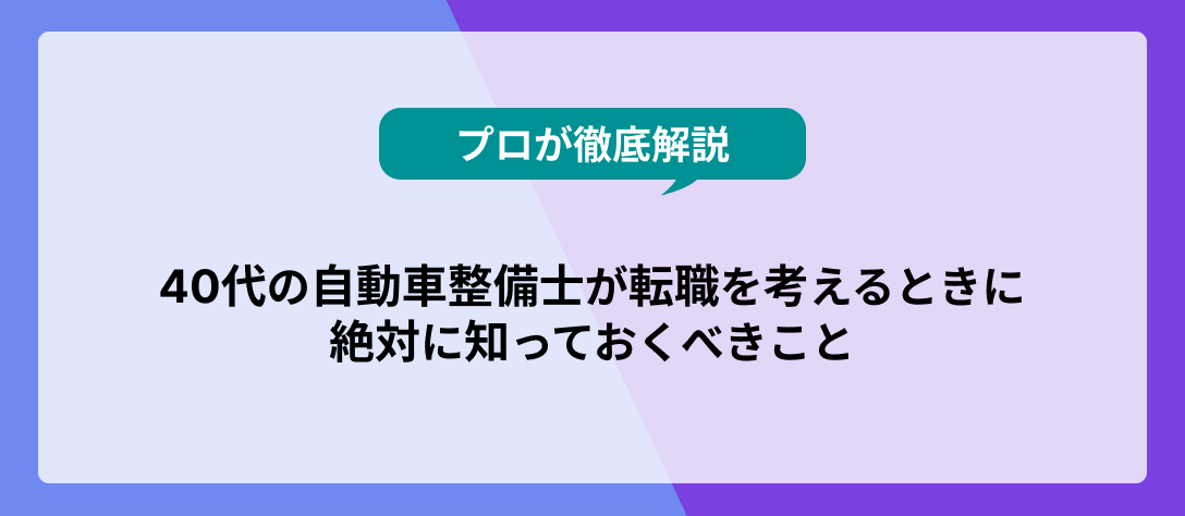 40代の自動車整備士が転職を考えるときに絶対に知っておくべきこと【プロが徹底解説】_コラムバナー