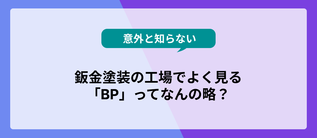 鈑金塗装_BP_コラムバナー