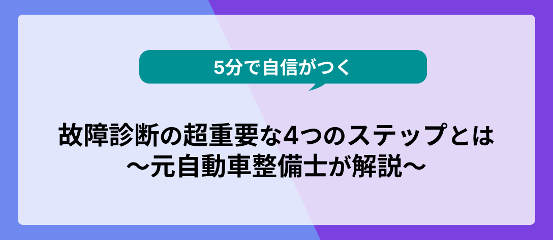 【5分で自信がつく】故障診断の超重要な4つのステップとは～元自動車整備士が解説！～