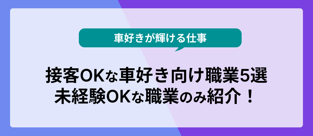 自動車業界_車好きが輝ける仕事_バナー