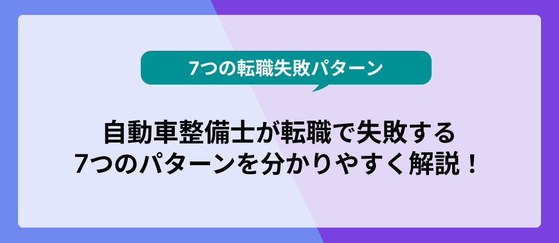 【7つの転職失敗パターン】自動車整備士が転職で失敗する7つのパターンを分かりやすく解説！_メインビジュアル