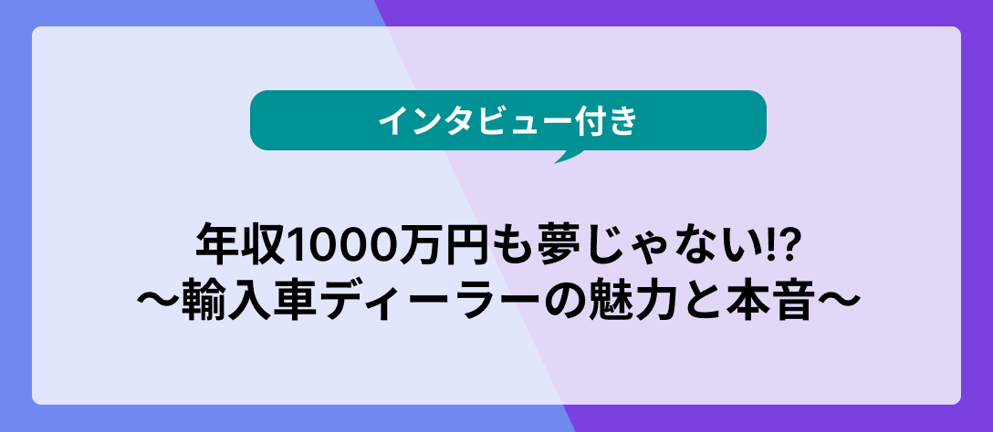 輸入車ディーラー営業職_コラムバナー