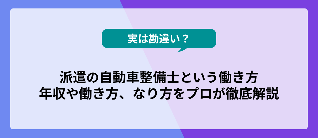 【実は勘違い？】派遣の自動車整備士という働き方│年収や働き方、なり方をプロが徹底解説