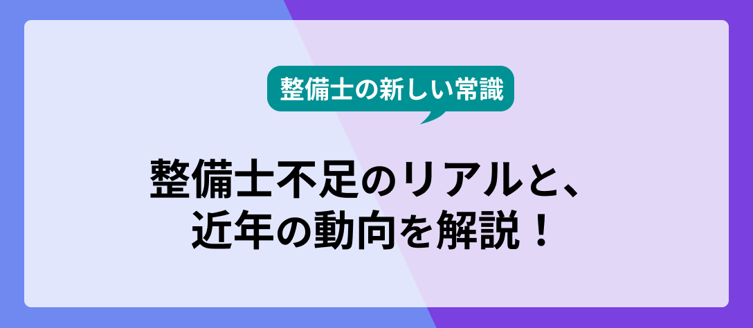 カーワク_コラムバナー_整備士不足のリアル