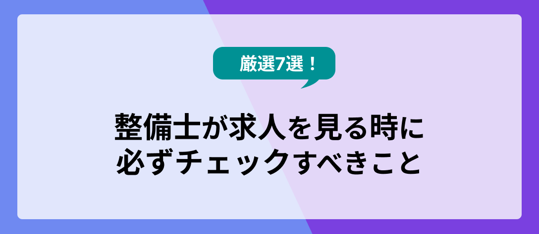 カーワク_コラムバナー_整備士が求人を見る時に必ずチェックすべきこと