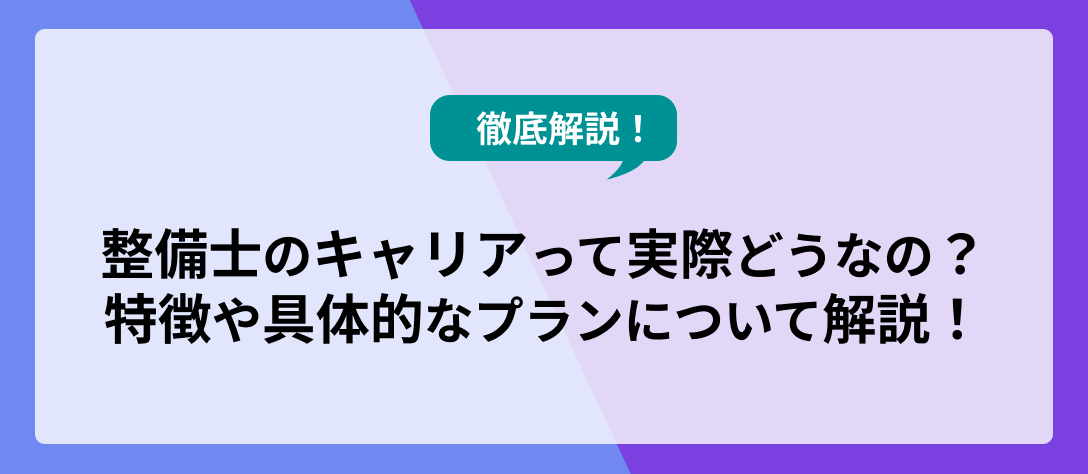 カーワク_整備士のキャリアコラムバナー