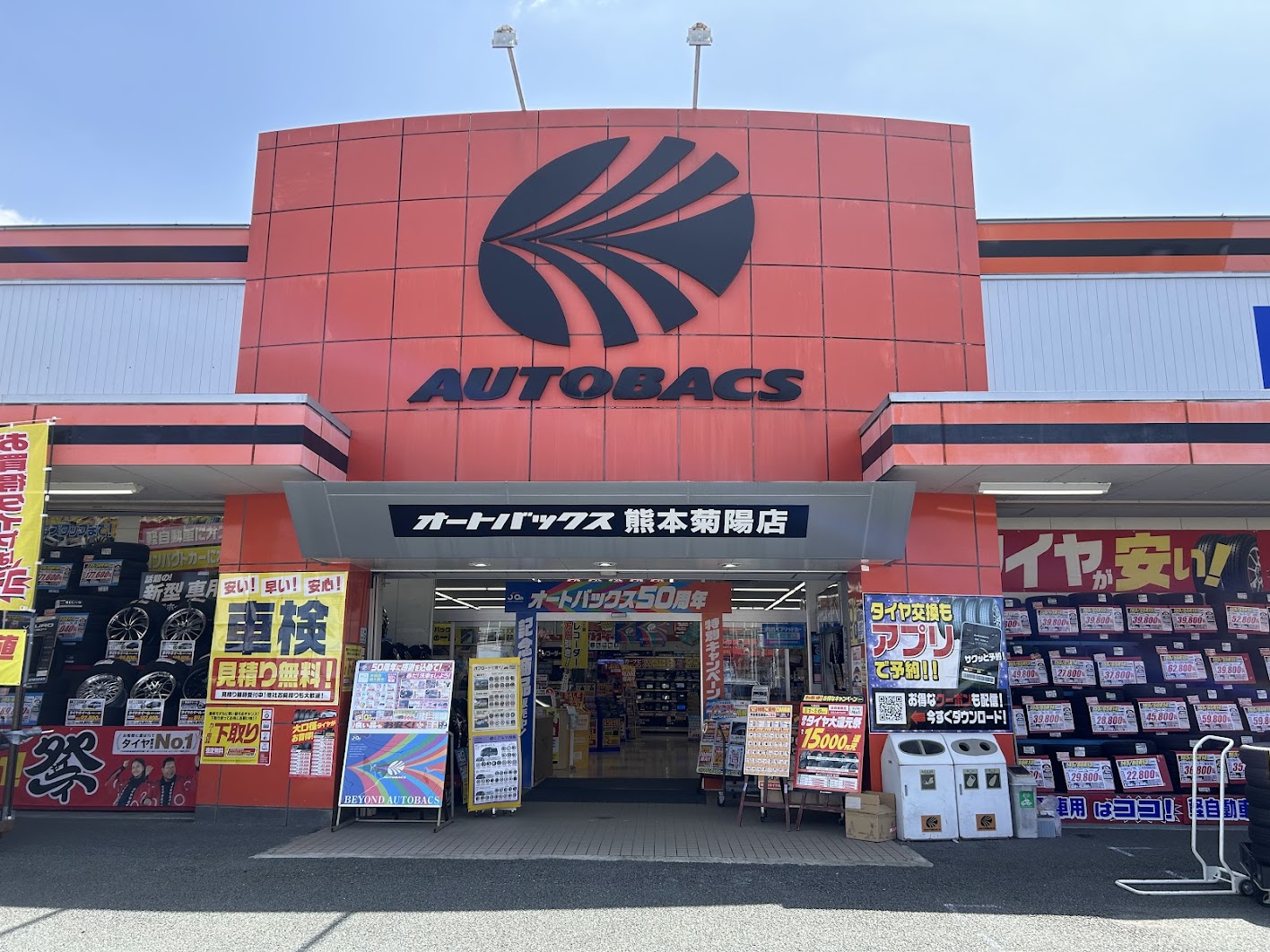 車のことなら何でもおまかせ！地域密着、オートバックス菊陽店