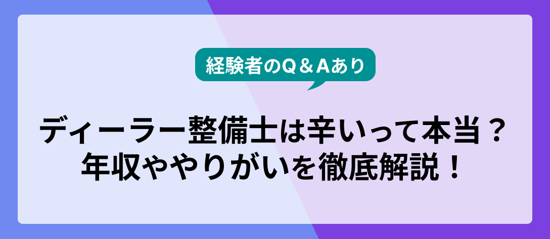 ディーラー整備士_年収_バナー