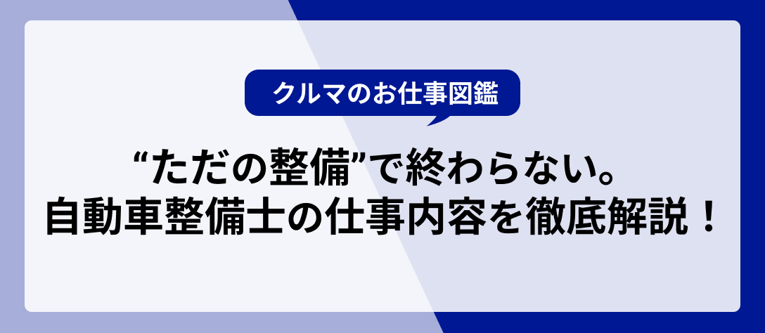 “ただの整備”で終わらない。自動車整備士の仕事内容を徹底解説！