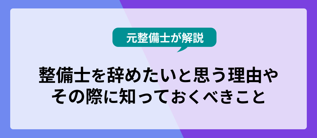 カーワクコラムアイキャッチ画像_【元整備士が解説】整備士を辞めたいと思う理由やその際に知っておくべきこと