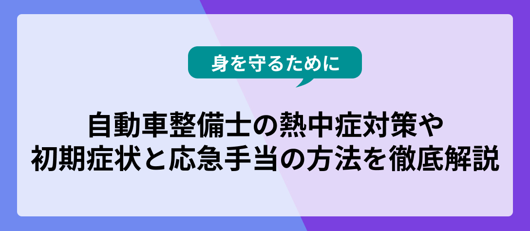 整備士熱中症対策バナー
