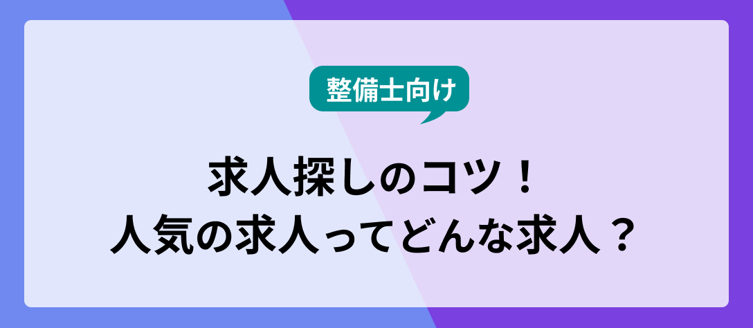 【整備士向け】求人探しのコツ！人気の求人ってどんな求人？