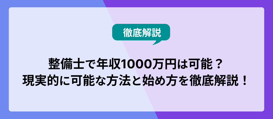 整備士で年収1000万円コラム_メインビジュアル画像