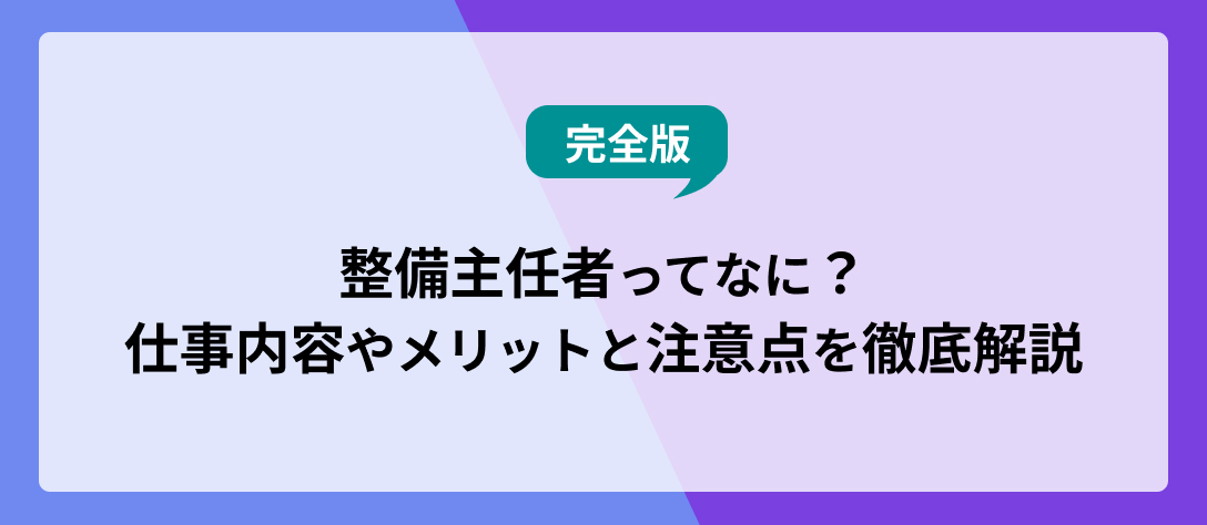 整備主任者_コラムバナー