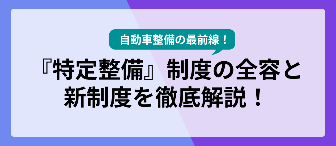 自動車整備の最前線！ 『特定整備』制度の全容と新制度を徹底解説！