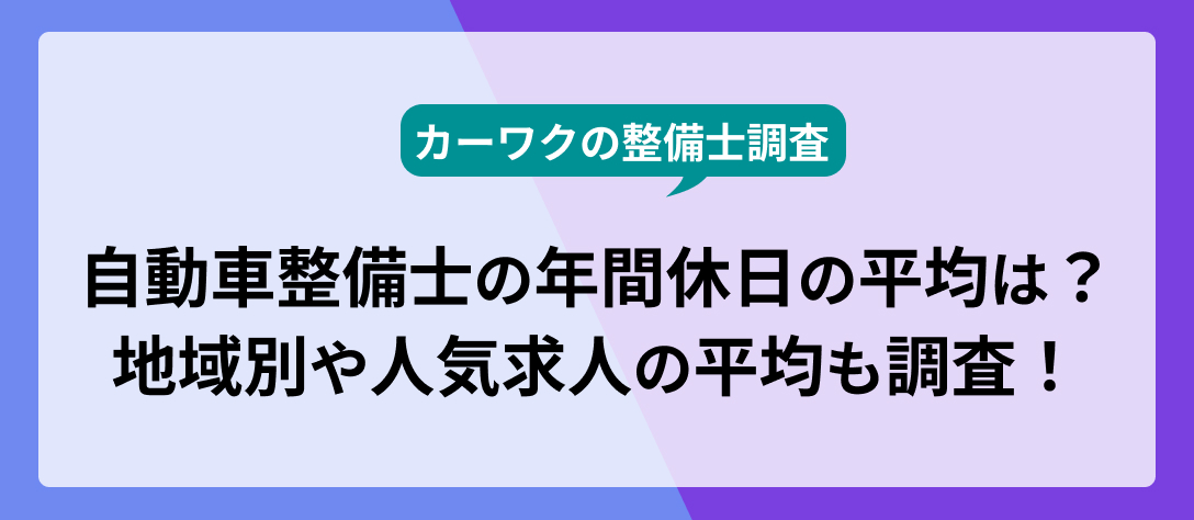 カーワクの整備士調査_自動車整備士の年間休日の平均は？地域別や人気求人の平均も調査！