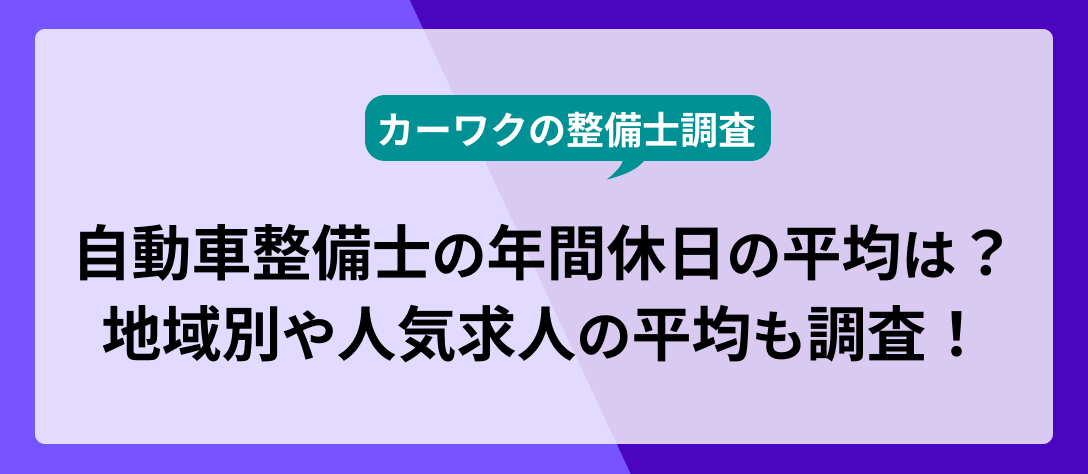 コラム_【2025年最新・年齢別付き】自動車整備士の平均年収やキツイと言われる待遇の特徴を徹底解説！