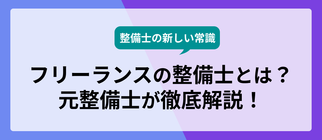 【整備士の新しい常識】フリーランスの整備士とは？元整備士が徹底解説！