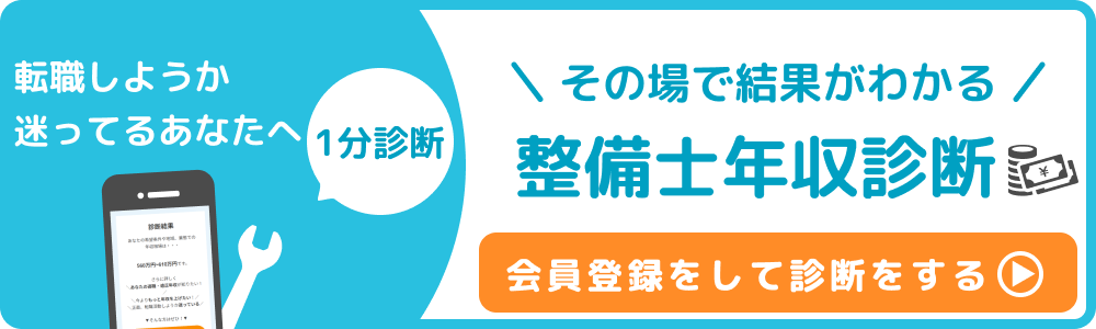 カーワク限定 整備士の年収診断をする