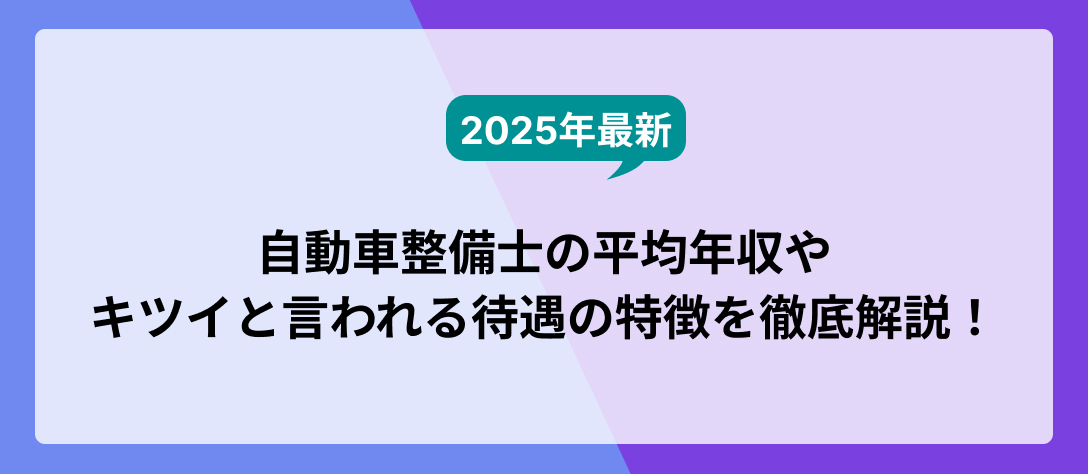 コラム_【2025年最新・年齢別付き】自動車整備士の平均年収やキツイと言われる待遇の特徴を徹底解説！