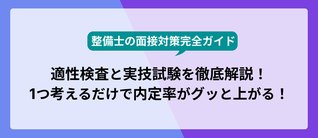 コラムバナー_【整備士の面接対策完全ガイド】適性検査と実技試験を徹底解説！1つ考えるだけで内定率がグッと上がる！