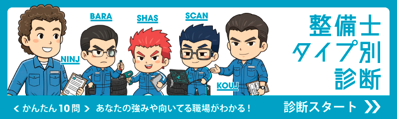 整備士５タイプ診断_バナー