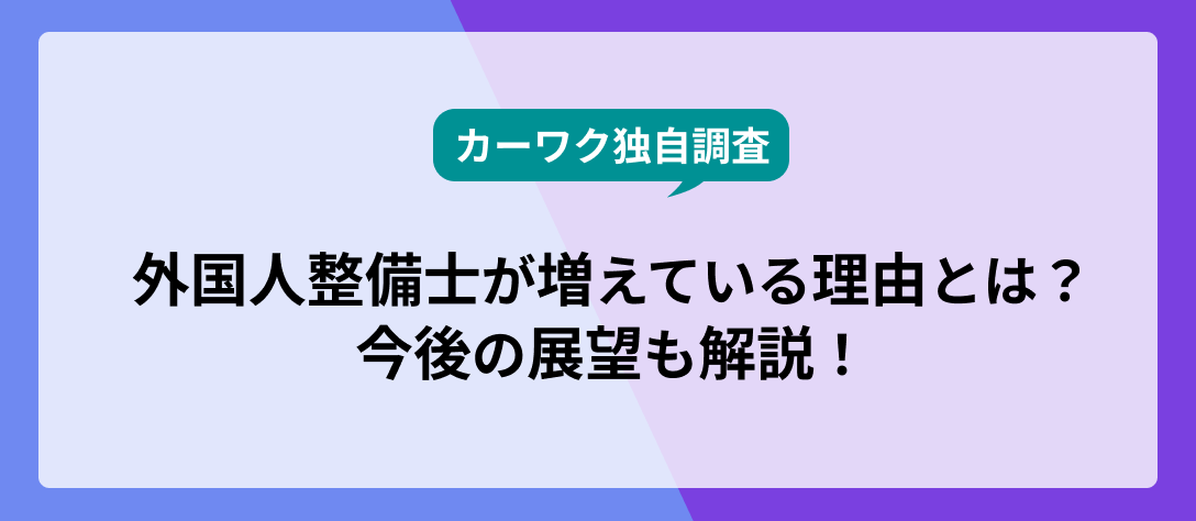 コラムバナー_外国人整備士が増えている理由とは？ 今後の展望も解説！