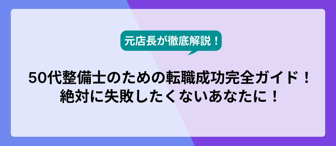 カーワクシニア_コラム_【元店長が徹底解説！】50代整備士のための転職成功完全ガイド！絶対に失敗したくないあなたに！