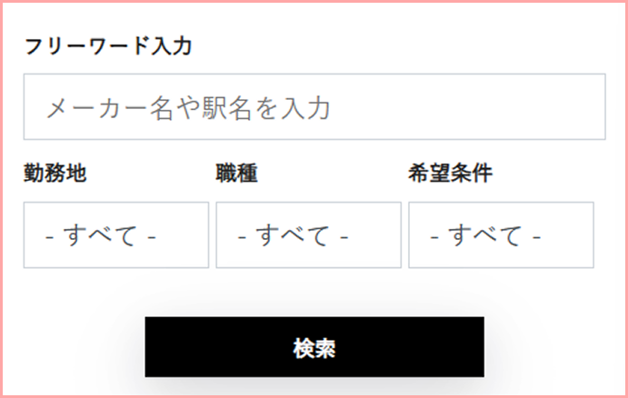 求人検索フォーム