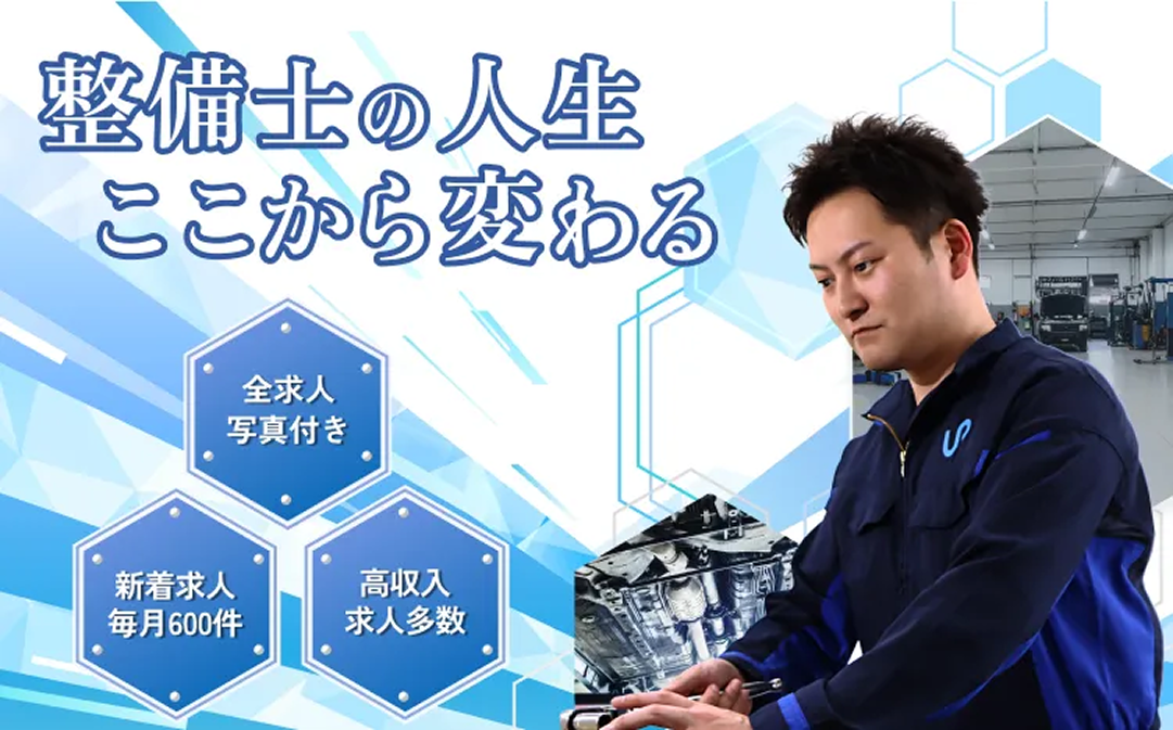 整備士の人生ここから変わる