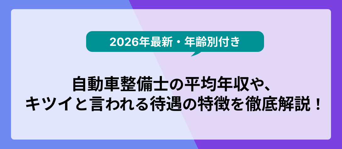 コラム_【2026年最新・年齢別付き】自動車整備士の平均年収やキツイと言われる待遇の特徴を徹底解説！