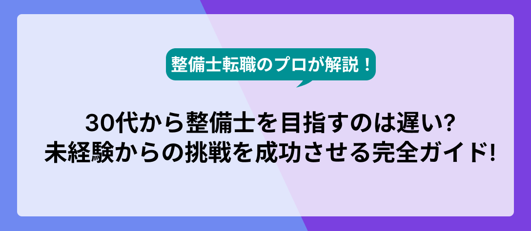 【整備士転職のプロが解説】30代から整備士を目指すのは遅い?未経験からの挑戦を成功させる完全ガイド!