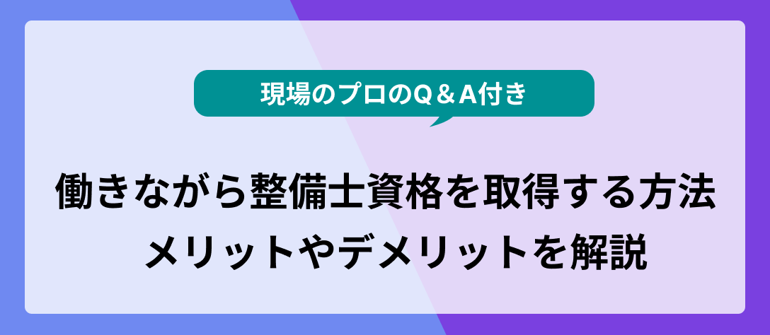 整備士資格_働きながら_アイキャッチ2