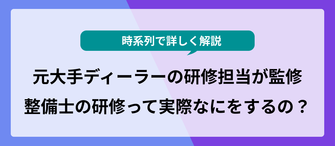 【元大手ディーラー研修担当が監修】整備士の研修って実際何をするの！？