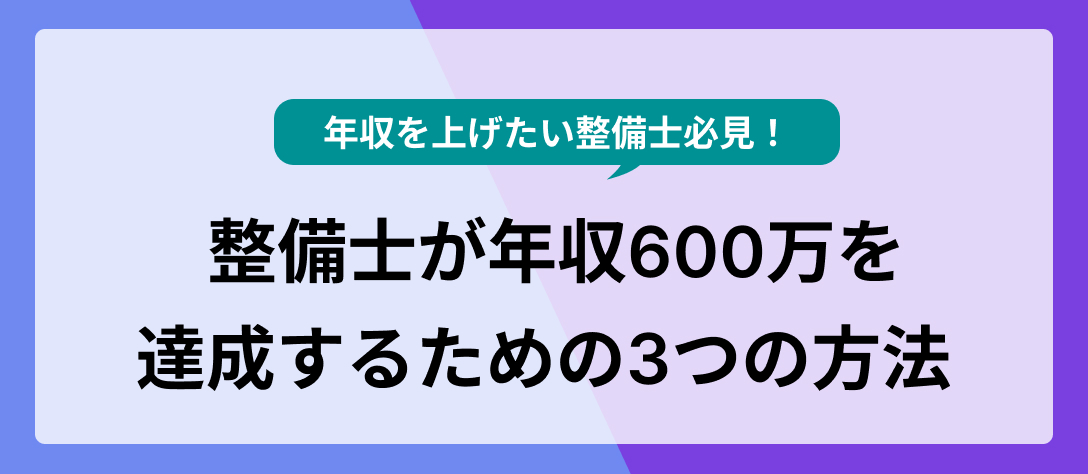 【年収を上げたい整備士必見！】整備士が年収600万を達成するための三つの選択肢とは！？