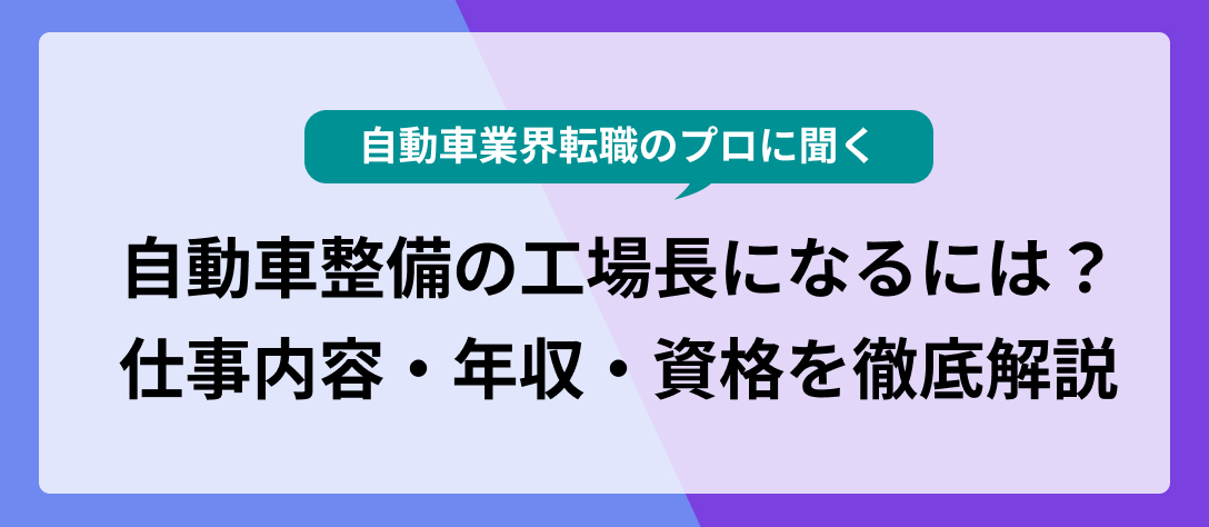 【自動車業界転職のプロに聞く】自動車整備の工場長になるには？仕事内容・年収・資格を徹底解説